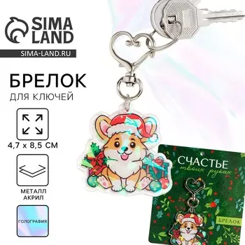 Брелок новогодний для ключе