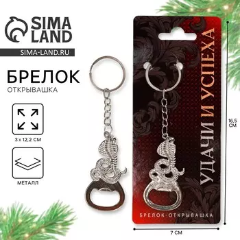 Брелок-открывашка