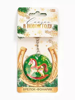 Брелок новогодний с фонариком