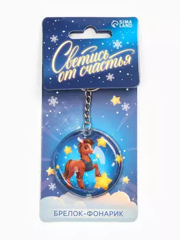 Брелок новогодний с фонариком