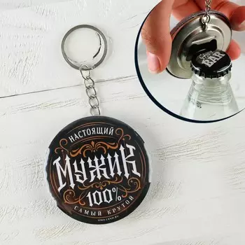 Брелок открывашка для ключей