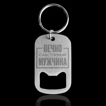 Брелок- открывашка