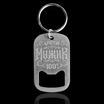 Брелок- открывашка