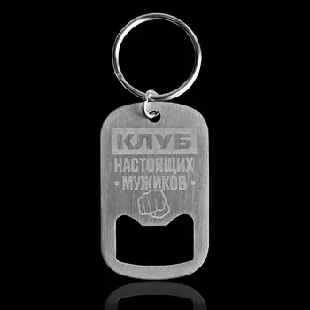 Брелок- открывашка