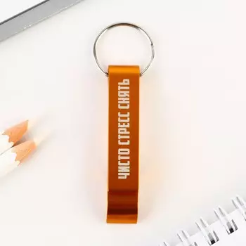 Брелок-открывашка