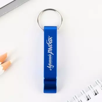 Брелок-открывашка