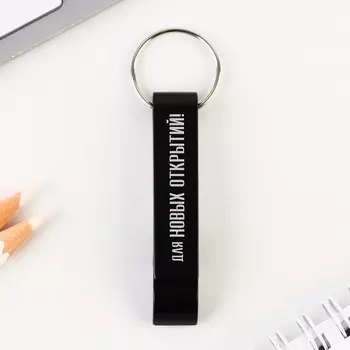 Брелок-открывашка