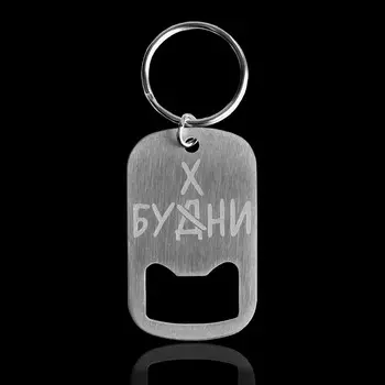 Брелок для ключей открывашка