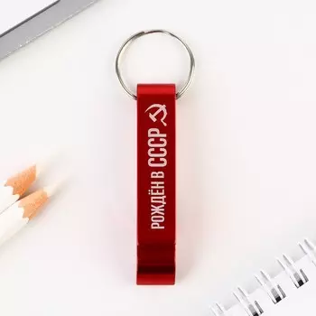 Брелок-открывашка