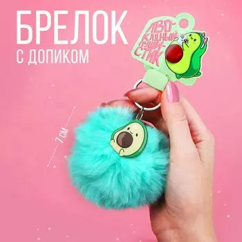 Брелок для ключей пушистик, детский