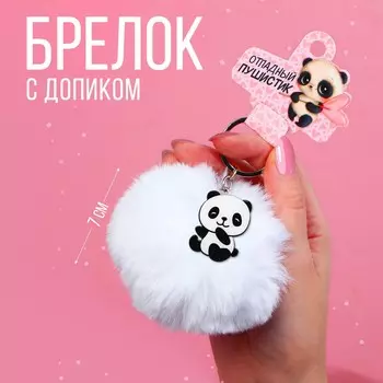 Брелок для ключей пушистик, детский