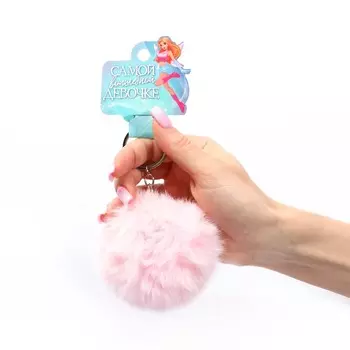 Брелок- пушистик