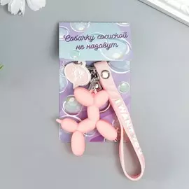 Брелок для ключей на кольце с карабином и браслетом