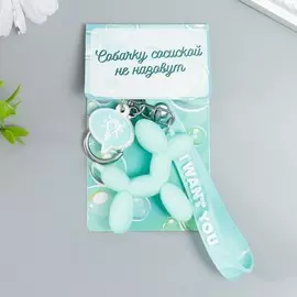 Брелок для ключей на кольце с карабином и браслетом