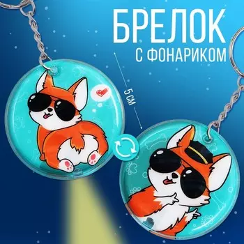 Брелок с фонариком