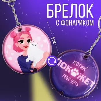 Брелок с фонариком