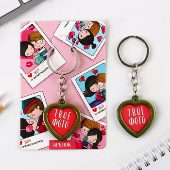 Брелок с местом под фото