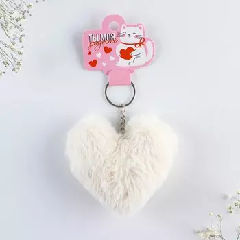 Брелок для ключей пушистик