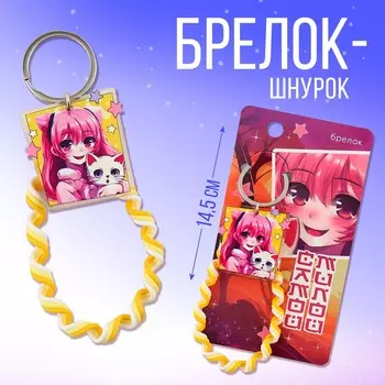 Брелок шнурок