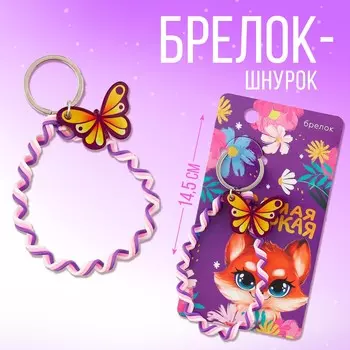 Брелок шнурок