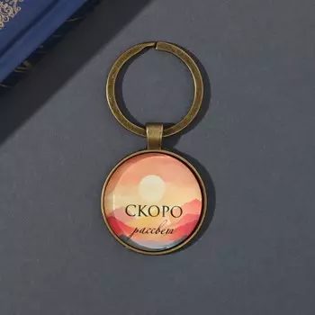 Брелок для ключей на кольце