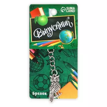 Брелок выпускнику