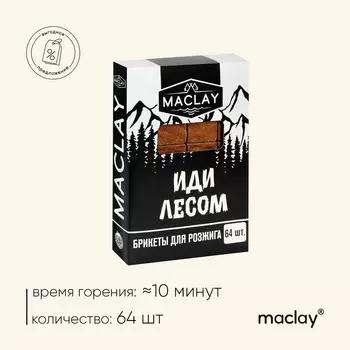 Брикеты для розжига maklay
