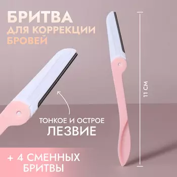 Бритва для коррекции бровей, со сменными бритвами - 4 шт., белая, розовая