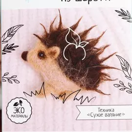 Брошь из шерсти