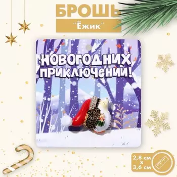 Брошь новогодняя