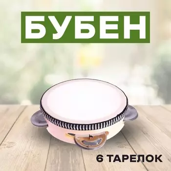 Бубен