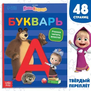Букварь, 48 стр., маша и медведь