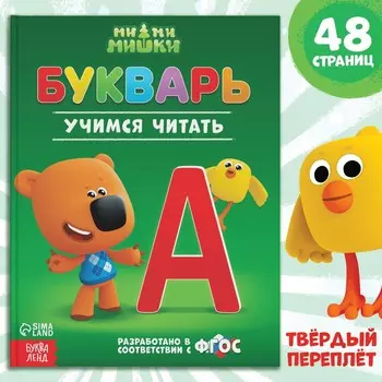Букварь, 48 стр., ми-ми-мишки