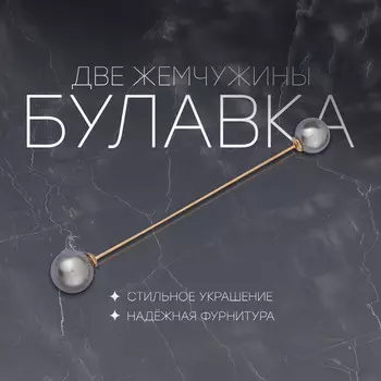 Булавка