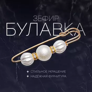 Булавка