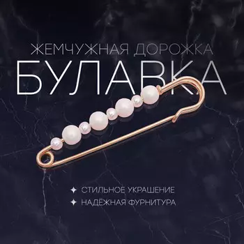 Булавка
