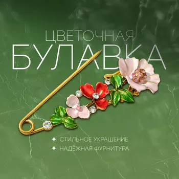 Булавка
