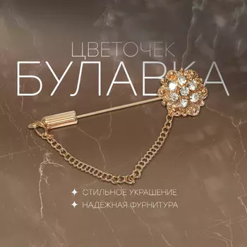 Булавка