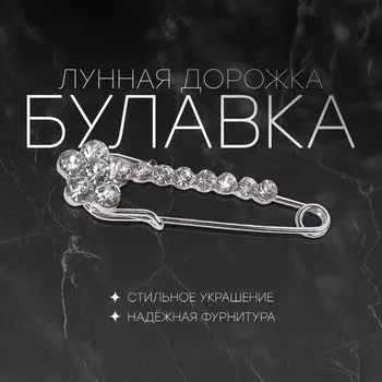 Булавка