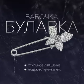 Булавка