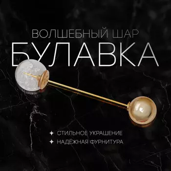 Булавка