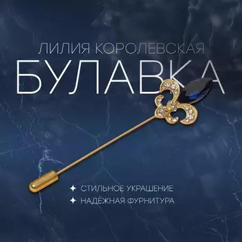 Булавка