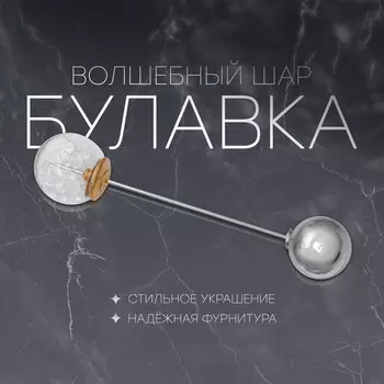 Булавка