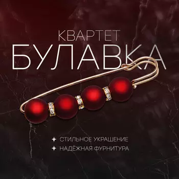 Булавка