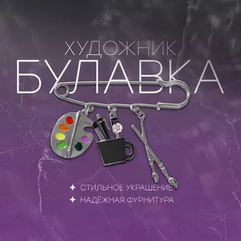 Булавка