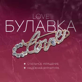 Булавка love, 6 см, белая в золоте