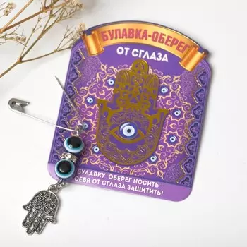 Булавка-оберег