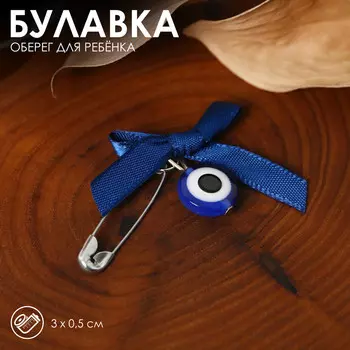 Булавка-оберег