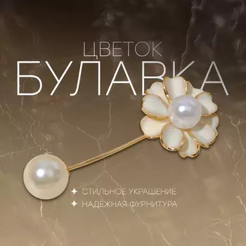 Булавка зефир