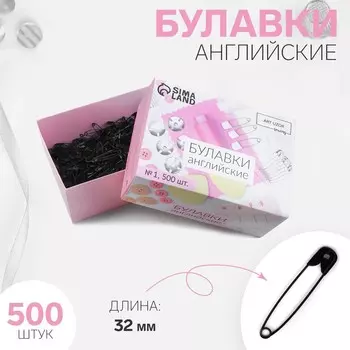 Булавки английские, 32 мм, 500 шт., черные